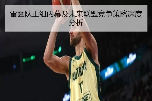 雷霆队重组内幕及未来联盟竞争策略深度分析